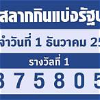 ตรวจรางวัล1กค65